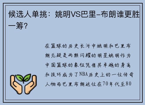 候选人单挑：姚明VS巴里-布朗谁更胜一筹？