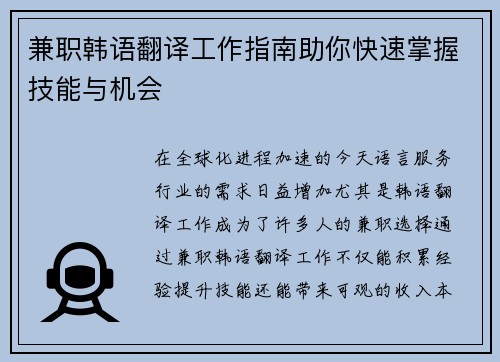 兼职韩语翻译工作指南助你快速掌握技能与机会