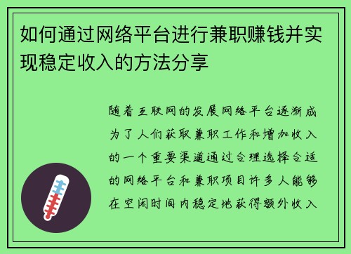 如何通过网络平台进行兼职赚钱并实现稳定收入的方法分享