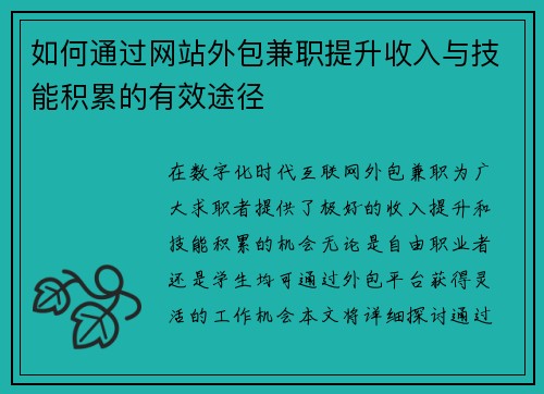 如何通过网站外包兼职提升收入与技能积累的有效途径