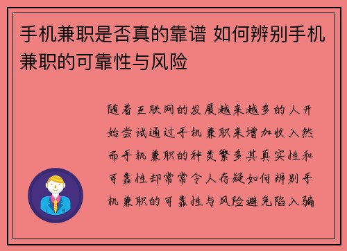 手机兼职是否真的靠谱 如何辨别手机兼职的可靠性与风险