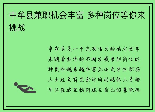 中牟县兼职机会丰富 多种岗位等你来挑战