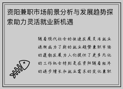 资阳兼职市场前景分析与发展趋势探索助力灵活就业新机遇