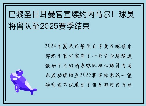 巴黎圣日耳曼官宣续约内马尔！球员将留队至2025赛季结束