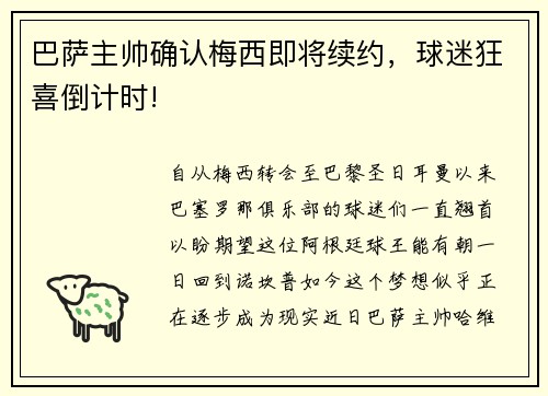 巴萨主帅确认梅西即将续约，球迷狂喜倒计时!