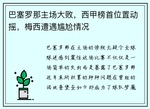 巴塞罗那主场大败，西甲榜首位置动摇，梅西遭遇尴尬情况