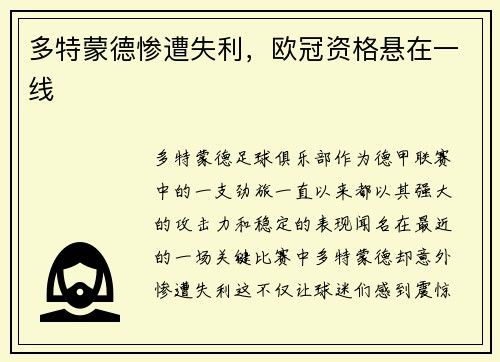 多特蒙德惨遭失利，欧冠资格悬在一线