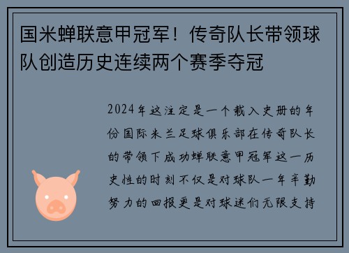 国米蝉联意甲冠军！传奇队长带领球队创造历史连续两个赛季夺冠