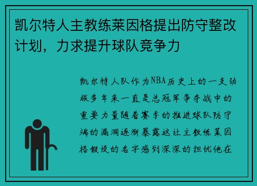 凯尔特人主教练莱因格提出防守整改计划，力求提升球队竞争力