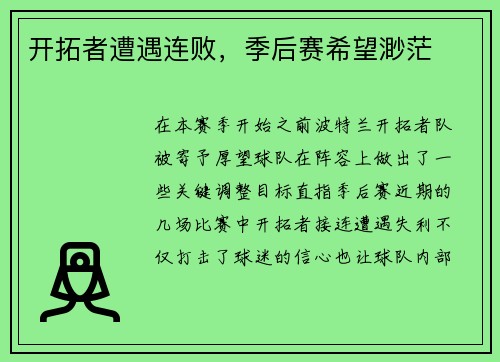 开拓者遭遇连败，季后赛希望渺茫