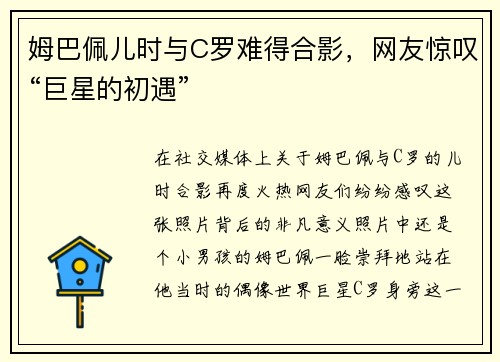 姆巴佩儿时与C罗难得合影，网友惊叹“巨星的初遇”