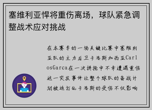 塞维利亚悍将重伤离场，球队紧急调整战术应对挑战