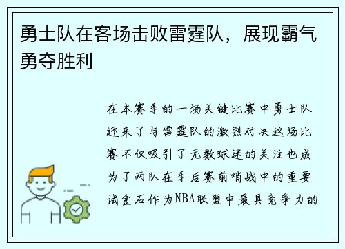 勇士队在客场击败雷霆队，展现霸气勇夺胜利