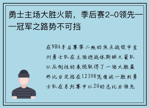 勇士主场大胜火箭，季后赛2-0领先——冠军之路势不可挡