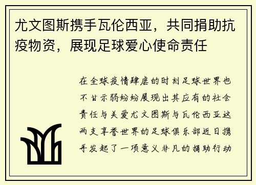 尤文图斯携手瓦伦西亚，共同捐助抗疫物资，展现足球爱心使命责任