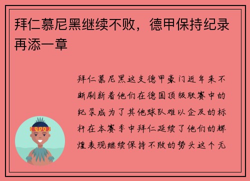 拜仁慕尼黑继续不败，德甲保持纪录再添一章