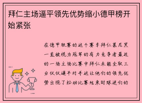 拜仁主场逼平领先优势缩小德甲榜开始紧张