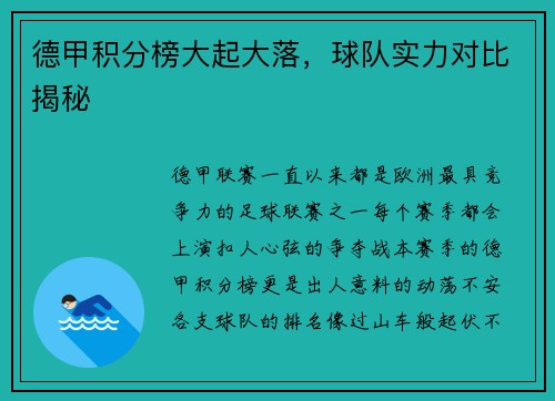 德甲积分榜大起大落，球队实力对比揭秘