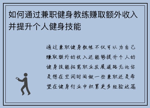 如何通过兼职健身教练赚取额外收入并提升个人健身技能