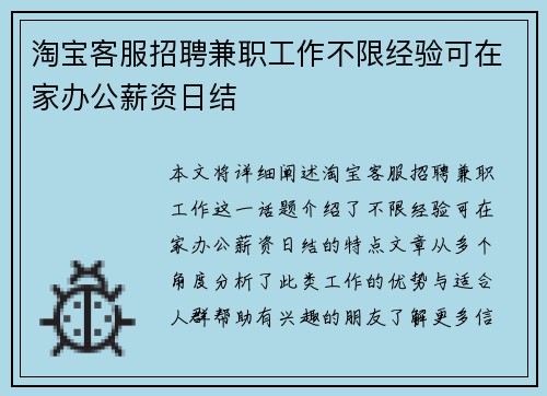 淘宝客服招聘兼职工作不限经验可在家办公薪资日结