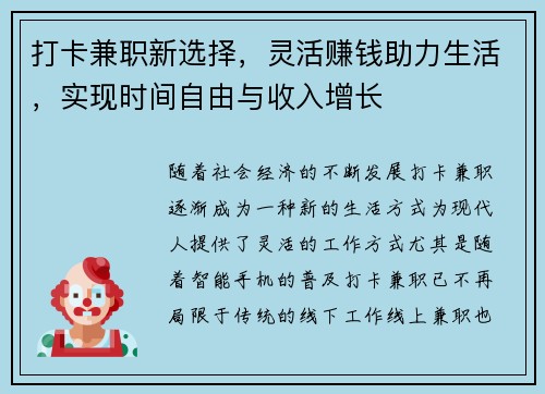 打卡兼职新选择，灵活赚钱助力生活，实现时间自由与收入增长