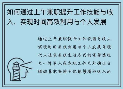 如何通过上午兼职提升工作技能与收入，实现时间高效利用与个人发展