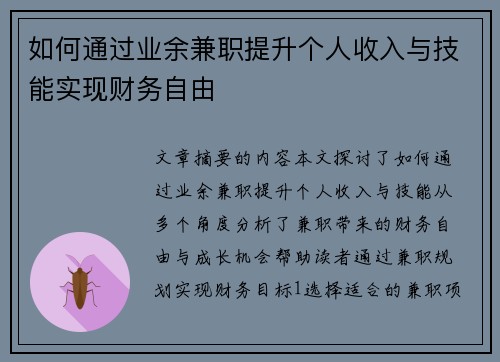如何通过业余兼职提升个人收入与技能实现财务自由