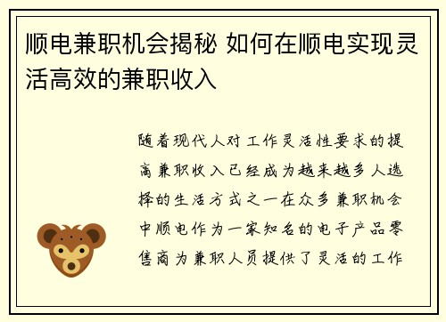 顺电兼职机会揭秘 如何在顺电实现灵活高效的兼职收入