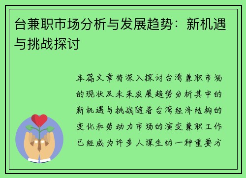 台兼职市场分析与发展趋势：新机遇与挑战探讨