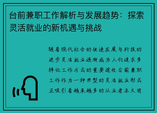 台前兼职工作解析与发展趋势：探索灵活就业的新机遇与挑战