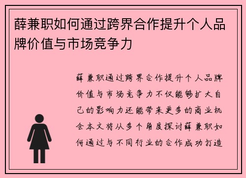薛兼职如何通过跨界合作提升个人品牌价值与市场竞争力