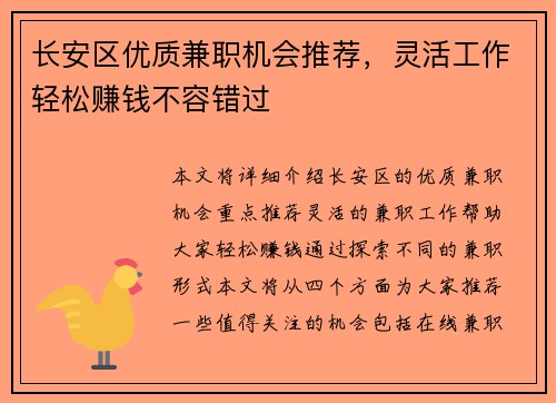 长安区优质兼职机会推荐，灵活工作轻松赚钱不容错过