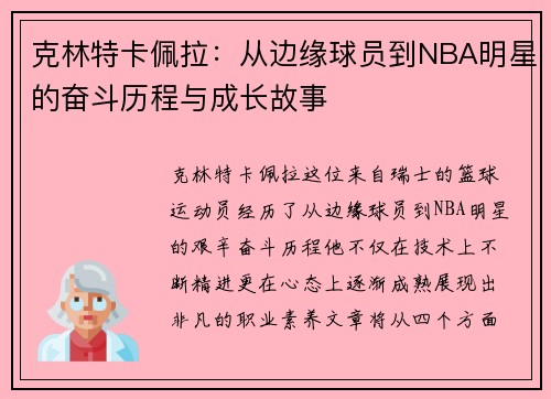 克林特卡佩拉：从边缘球员到NBA明星的奋斗历程与成长故事