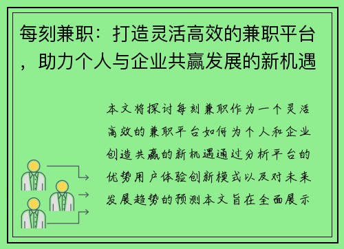 每刻兼职：打造灵活高效的兼职平台，助力个人与企业共赢发展的新机遇