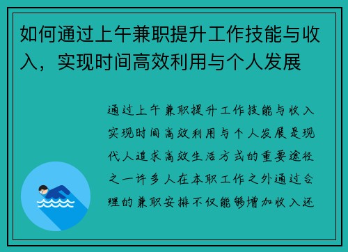 如何通过上午兼职提升工作技能与收入，实现时间高效利用与个人发展