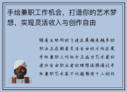 手绘兼职工作机会，打造你的艺术梦想，实现灵活收入与创作自由