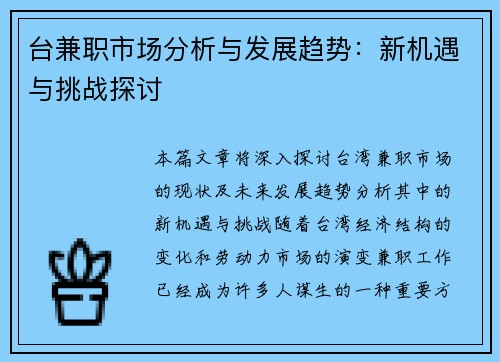 台兼职市场分析与发展趋势：新机遇与挑战探讨