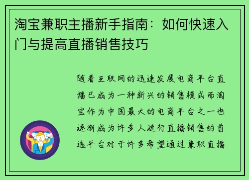 淘宝兼职主播新手指南：如何快速入门与提高直播销售技巧