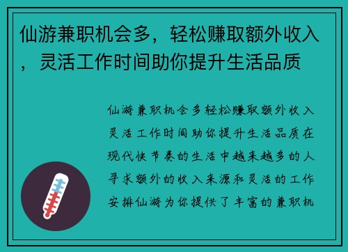 仙游兼职机会多，轻松赚取额外收入，灵活工作时间助你提升生活品质