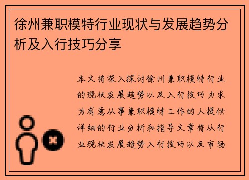 徐州兼职模特行业现状与发展趋势分析及入行技巧分享