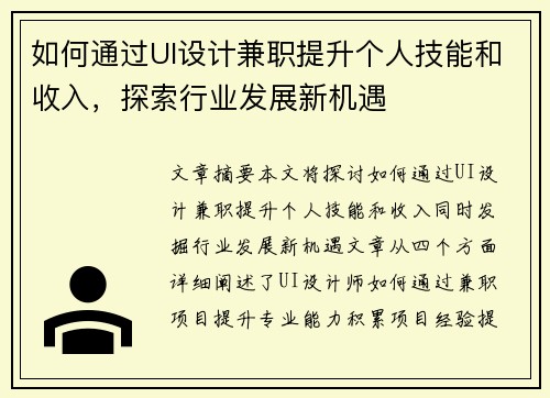如何通过UI设计兼职提升个人技能和收入，探索行业发展新机遇