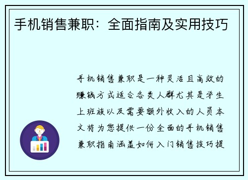手机销售兼职：全面指南及实用技巧