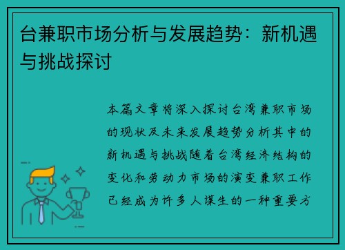 台兼职市场分析与发展趋势：新机遇与挑战探讨
