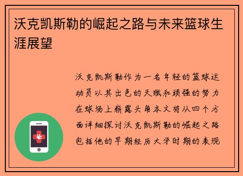 沃克凯斯勒的崛起之路与未来篮球生涯展望