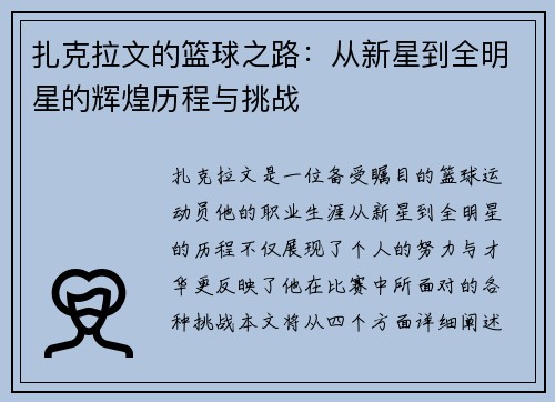 扎克拉文的篮球之路：从新星到全明星的辉煌历程与挑战