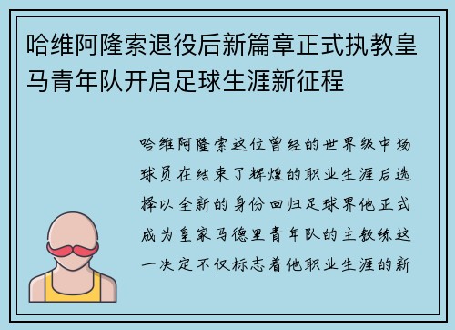 哈维阿隆索退役后新篇章正式执教皇马青年队开启足球生涯新征程