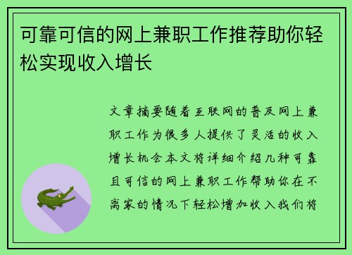 可靠可信的网上兼职工作推荐助你轻松实现收入增长