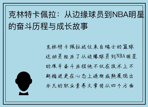 克林特卡佩拉：从边缘球员到NBA明星的奋斗历程与成长故事