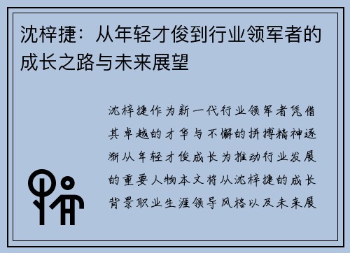 沈梓捷：从年轻才俊到行业领军者的成长之路与未来展望
