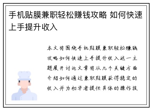 手机贴膜兼职轻松赚钱攻略 如何快速上手提升收入